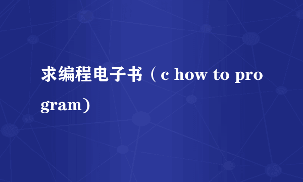 求编程电子书（c how to program)