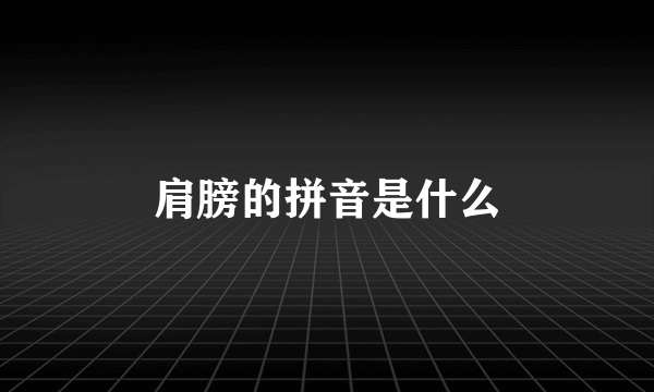 肩膀的拼音是什么