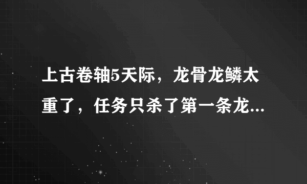 上古卷轴5天际，龙骨龙鳞太重了，任务只杀了第一条龙，野外遇到一条，刚玩买马买书只剩1000多了，不