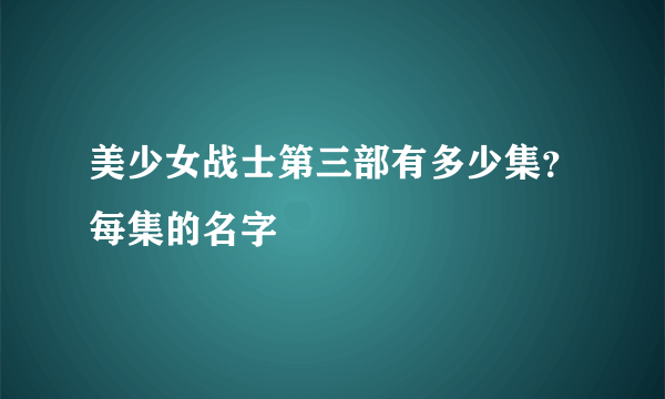 美少女战士第三部有多少集？每集的名字