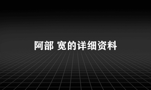 阿部 宽的详细资料