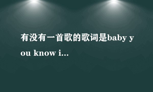 有没有一首歌的歌词是baby you know i will felling you