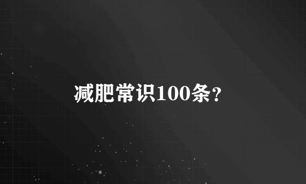 减肥常识100条？