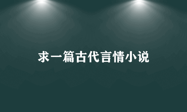 求一篇古代言情小说