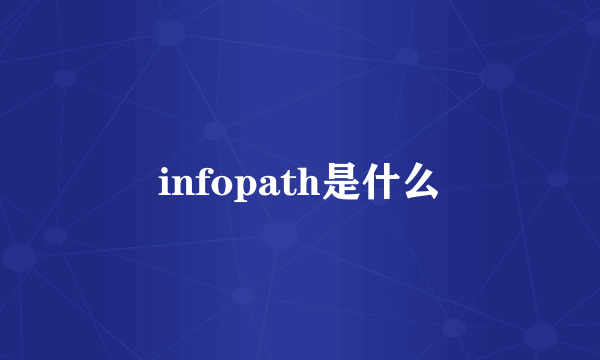 infopath是什么