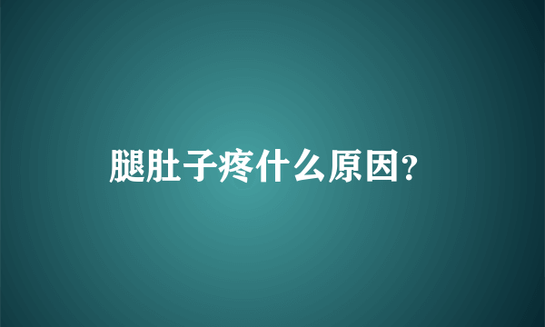 腿肚子疼什么原因？