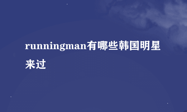 runningman有哪些韩国明星来过