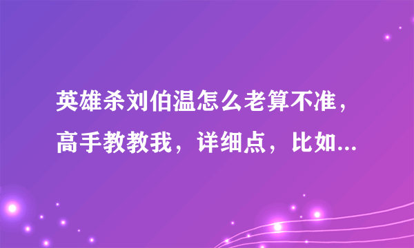 英雄杀刘伯温怎么老算不准，高手教教我，详细点，比如算牢，怎么调牌，牌左右可以调动的吗？