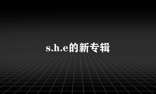 s.h.e的新专辑