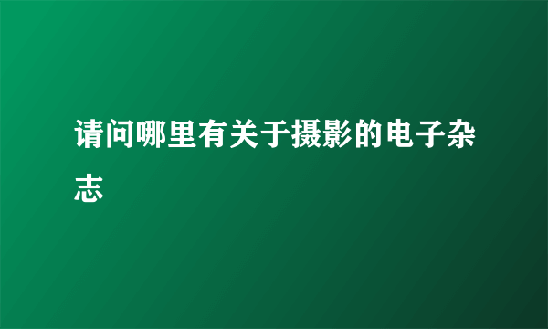 请问哪里有关于摄影的电子杂志