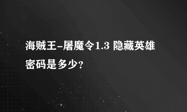 海贼王-屠魔令1.3 隐藏英雄密码是多少？