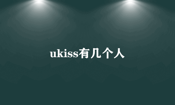 ukiss有几个人