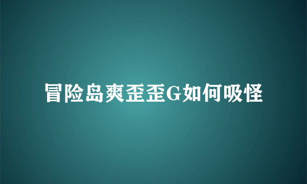 冒险岛爽歪歪G如何吸怪