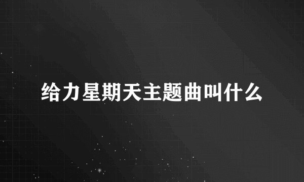 给力星期天主题曲叫什么