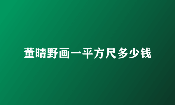 董晴野画一平方尺多少钱