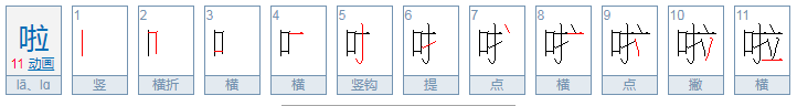 轻声的啦字怎么组词?