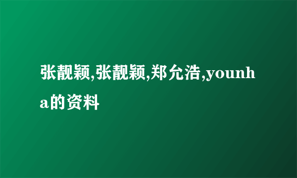 张靓颖,张靓颖,郑允浩,younha的资料