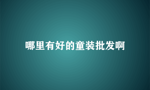 哪里有好的童装批发啊