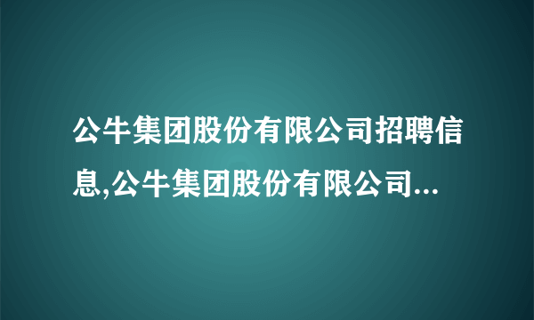 公牛集团股份有限公司招聘信息,公牛集团股份有限公司怎么样？