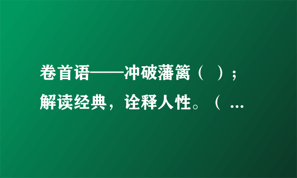 卷首语——冲破藩篱（ ）；解读经典，诠释人性。（ ）直面诘问；勤快真诚，回馈热情。