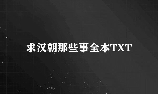 求汉朝那些事全本TXT