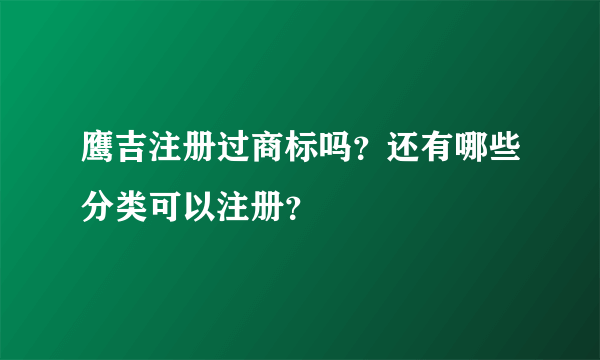 鹰吉注册过商标吗？还有哪些分类可以注册？