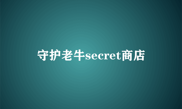 守护老牛secret商店