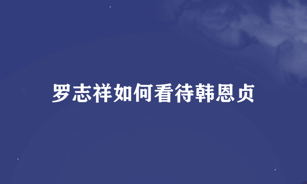 罗志祥如何看待韩恩贞