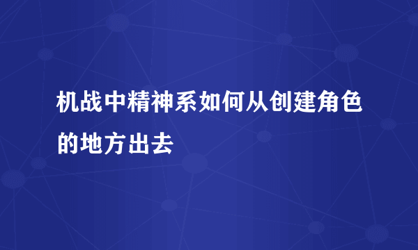 机战中精神系如何从创建角色的地方出去