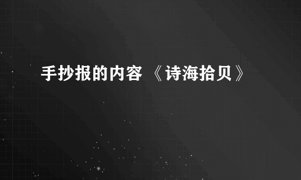 手抄报的内容 《诗海拾贝》