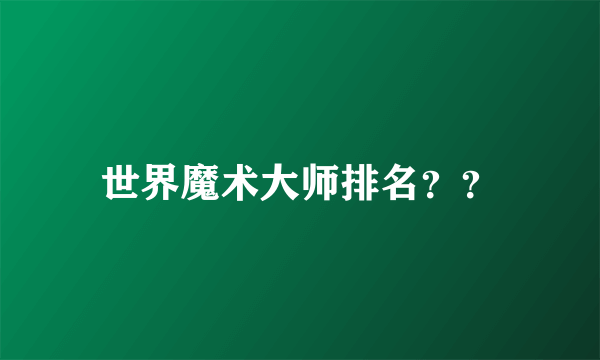 世界魔术大师排名？？