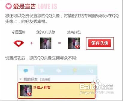 情侣红钻专属图标怎么显示QQ头像上