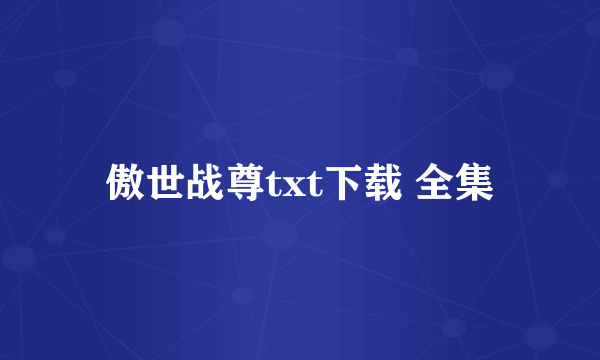 傲世战尊txt下载 全集