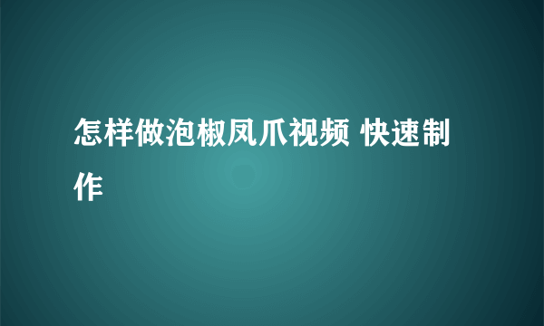 怎样做泡椒凤爪视频 快速制作