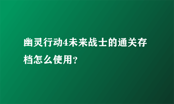 幽灵行动4未来战士的通关存档怎么使用？