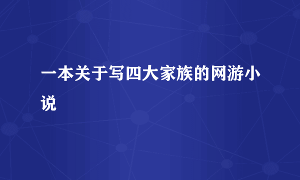 一本关于写四大家族的网游小说