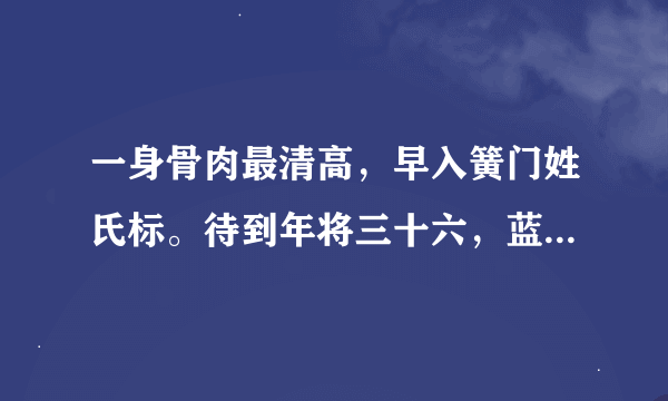 一身骨肉最清高，早入簧门姓氏标。待到年将三十六，蓝衫脱去换红袍.谁能帮我解释下呀