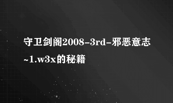 守卫剑阁2008-3rd-邪恶意志~1.w3x的秘籍