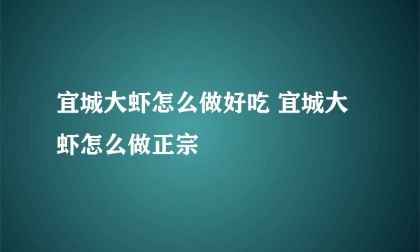 宜城大虾怎么做好吃 宜城大虾怎么做正宗