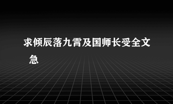 求倾辰落九霄及国师长受全文  急