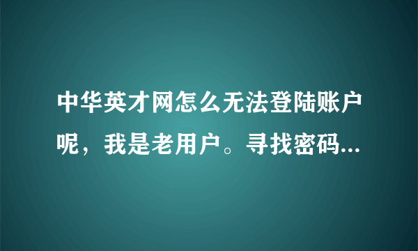 中华英才网怎么无法登陆账户呢，我是老用户。寻找密码，发送Email，根本没收到邮件。