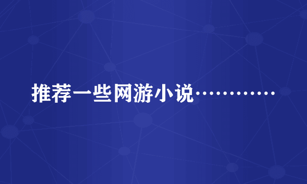 推荐一些网游小说…………