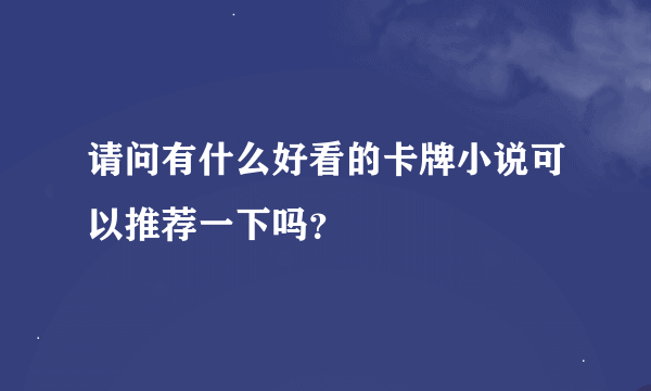 请问有什么好看的卡牌小说可以推荐一下吗？