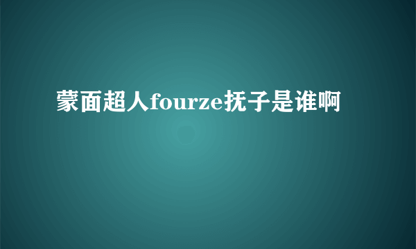 蒙面超人fourze抚子是谁啊