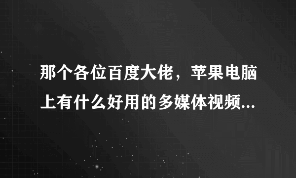 那个各位百度大佬，苹果电脑上有什么好用的多媒体视频播放器？vlc好用还是iina好用？