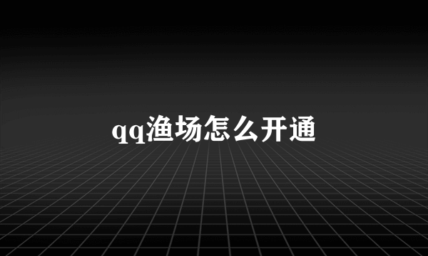 qq渔场怎么开通