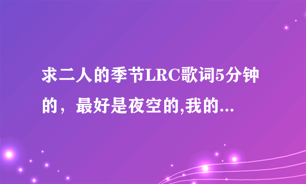 求二人的季节LRC歌词5分钟的，最好是夜空的,我的朋友很少