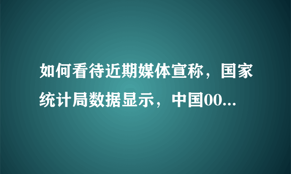 如何看待近期媒体宣称，国家统计局数据显示，中国00后性别比例失调加剧？