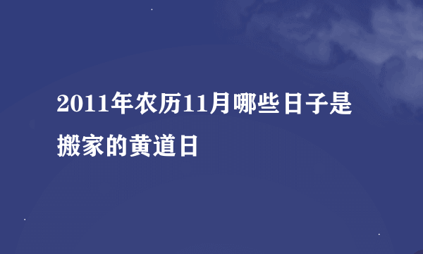 2011年农历11月哪些日子是搬家的黄道日