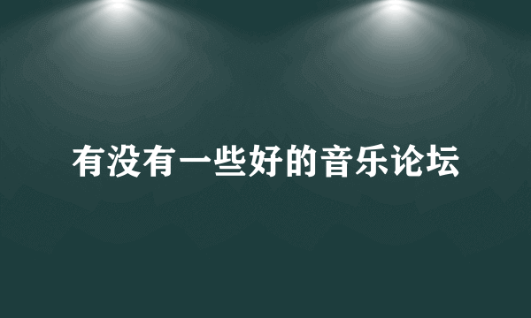 有没有一些好的音乐论坛